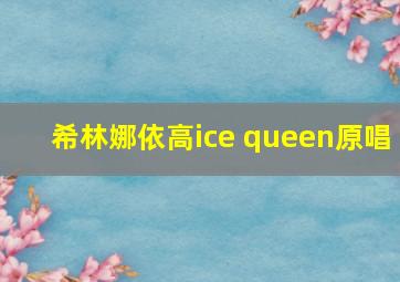 希林娜依高ice queen原唱